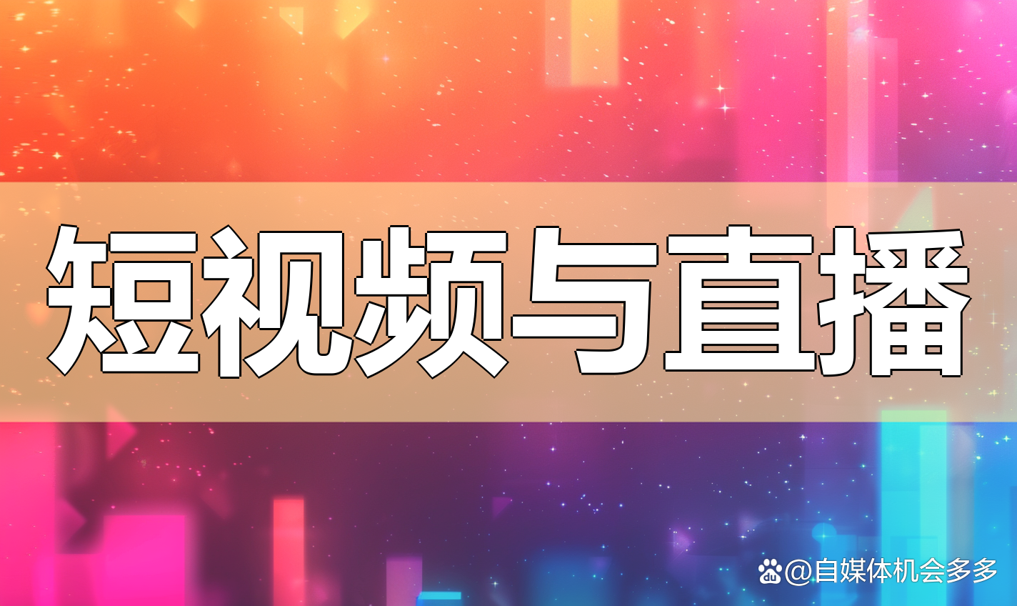 短视频与直播同步，比赛瞬间即时共享